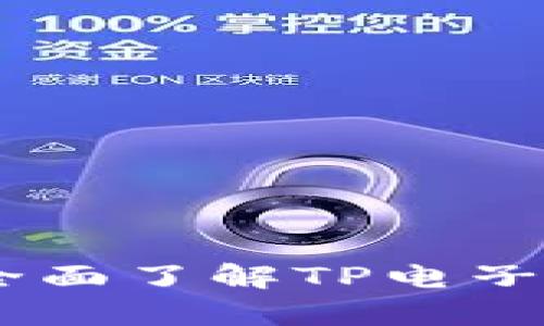 tp电子钱包官网：全面了解TP电子钱包的功能与优势