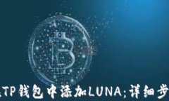 如何在TP钱包中添加LUNA：