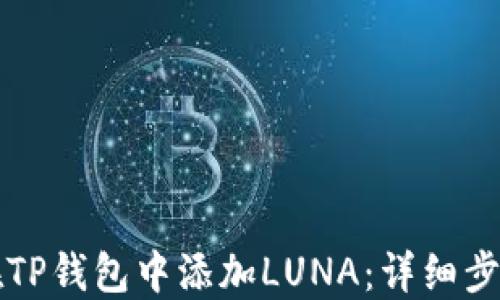 
如何在TP钱包中添加LUNA：详细步骤指南