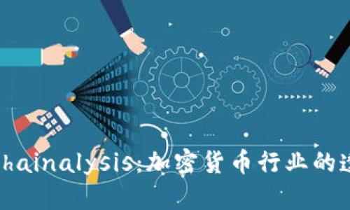 全面解析Chainalysis：加密货币行业的透明化先锋