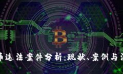 加密货币违法案件分析：