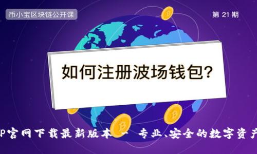TP钱包APP官网下载最新版本 - 专业、安全的数字资产管理工具