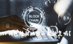 TP钱包转错地址还能恢复吗