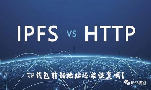 TP钱包转错地址还能恢复吗？