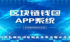 TP钱包提现功能缺失分析与