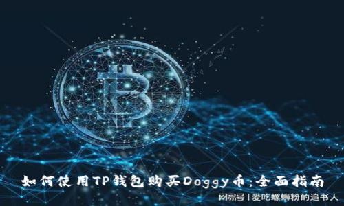 如何使用TP钱包购买Doggy币：全面指南