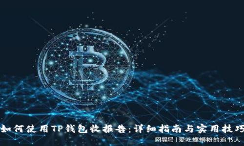 如何使用TP钱包收报告：详细指南与实用技巧