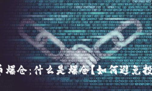 加密货币爆仓：什么是爆仓？如何避免投资风险？