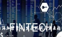 珠海加密货币：发展现状