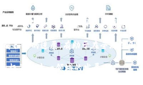 bíbiati法定加密货币的首个实现：未来金融的新视角/biatibí法定加密货币, 数字货币, 中央银行数字货币, CBDC, 加密货币/guanjianci

法定加密货币，这一新兴的金融概念，随着数字经济的快速发展而逐渐受到人们的关注。与传统的加密货币相比，法定加密货币不仅由国家机构发行，还具有法定货币的性质，旨在解决传统金融体系中的一些问题，助力经济发展和金融包容性。本文将深入探讨法定加密货币的首个实现及其对未来金融的影响，同时回答一些与此主题相关的重要问题。

什么是法定加密货币？
法定加密货币（Central Bank Digital Currency, CBDC）是由国家或地区的中央银行发行的数字货币，具有法定货币的地位。与比特币等去中心化的加密货币不同，法定加密货币是由中央银行监管并支持的。因此，法定加密货币不仅能够保障交易的安全性和透明度，还可以促进金融稳定，解决现有支付系统中的效率问题。随着全球许多国家和地区开始研究和试点法定加密货币，对其理解也日益重要。

法定加密货币的首个实现
法定加密货币的首个成功试点案例是中国的数字人民币。中国人民银行于2014年启动数字人民币的研发，到2020年开始进行试点推广。这一创新举措标志着法定加密货币的真实落地，为其他国家提供了可借鉴的经验。数字人民币的设计不仅关注了技术层面的实现，也对其在支付便利性、金融安全性、用户隐私保护等方面进行了全方位考虑。

数字人民币具备匿名性和追踪性，这一点与传统现金支付相似，但在使用电子钱包时更加方便。此外，用户在进行交易时，数字人民币采用了点对点支付的方式，使得跨境支付变得更加简单和高效。这不仅提高了交易效率，也降低了交易成本，为企业和个人用户提供了更多的便利。

法定加密货币的影响
法定加密货币的出现，对传统金融体系产生了深远的影响。从根本上看，法定加密货币将改变人们的支付习惯和金融服务的方式。法定加密货币的普及使得人们可以更加便捷地进行日常交易，特别是在金融服务覆盖率较低的地区，法定加密货币可以极大地推动金融的普及和包容性。

同时，法定加密货币也可以为国家提供更多的货币政策工具。通过对法定加密货币的发行和流通进行控制，国家中央银行可以更加精准地实施货币政策，提高经济的稳定性。此外，法定加密货币还可能对国际支付体系产生影响，逐步打破传统银行在国际贸易中的垄断地位，促进经济全球化的发展。

法定加密货币的挑战
尽管法定加密货币有着众多的优势与潜力，但在推广过程中仍面临不少挑战。首先是技术安全性的问题。由于法定加密货币的相对新颖性，其技术架构尚不够成熟，面临着网络攻击和技术漏洞的风险。针对这些问题，各国央行需要投入更多的资源进行技术研发和风险评估。

其次，法定加密货币可能引发的隐私保护问题也是一个亟待解决的难题。虽然法定加密货币支撑的匿名交易和可追溯性是其优势之一，但在用户隐私大范围关注的今天，如何平衡隐私保护与政府监管之间的矛盾，仍然需要国家政策的支持与法律的限制。

法定加密货币如何影响未来金融体系
法定加密货币不仅是支付手段的创新，更是一场金融体系的变革。由于法定加密货币的主要特点是由中央银行控制和背书，这使得它在货币政策调控中可以发挥重要作用。假如更大范围内的经济体开始实施法定加密货币，未来国际金融体系也可能因此发生根本性的改变，国际货币之间的兑换率、贸易结算和投资策略都将受到影响。

此外，法定加密货币带来的便利不仅限于个人，在企业融资和投资领域也表现出其独特的优势。未来，通过法定加密货币，许多小型企业也能够受到融资的补助，从而促进经济的可持续增长。

常见问题解答

1. 法定加密货币如何与传统银行系统结合？
法定加密货币将如何与传统银行系统结合，是经济或金融领域的一个关键问题。从理论上讲，法定加密货币将能够与传统金融机构的核心系统进行集成，金融机构可以在其业务中使用这一新技术。这种结合可以提升支付的效率，用户体验。

例如，银行可以在其平台上引入法定加密货币，使得用户能够方便地进行存款、提款和汇款等操作。此外，银行也可以利用法定加密货币进行跨境支付，改善跨国交易的速度，降低费用。未来，银行可能会通过提供数字货币钱包等创新方式，与客户进行更加灵活和便捷的互动。

2. 法定加密货币如何促进金融包容性？
法定加密货币在促进金融包容性方面具有独特优势。特别是在一些金融服务欠发达的地区，由于缺乏全面的银行服务，发展小额信贷和存款等金融服务变得困难。而法定加密货币的出现，能够让那些未被传统银行覆盖的用户，轻松接入金融服务。

例如，在非洲和南亚的许多地区，人们依赖手机进行交易，法定加密货币可以使得这些用户在没有传统金融基础设施的情况下，依然能够安全且高效地进行交易。这种便利性不仅为用户提供了更多的金融选择，还能够促进小企业的成长和自给自足，从而推动整体经济的增长。

3. 法定加密货币如何影响国际贸易？
法定加密货币将如何影响国际贸易，也是人们普遍关注的问题。传统的国际贸易通常需要通过多个中介来完成汇款和结算，繁复的流程往往导致高昂的交易费用。法定加密货币的引入，叠加其去中心化和即时性，能够简化这一过程。

通过使用法定加密货币进行国际贸易结算，企业可以快速、安全地进行货款支付。这不仅能缩短交易时间，还能降低国际交易中的风险。此外，在跨境交易中，法定加密货币也有望提高透明度和合规性，使得贸易的监管和审核变得更加高效。

4. 各国在法定加密货币方面的进展如何？
不同国家在法定加密货币的研究与实施方面表现出不同的进展。例如，中国已经开展了数字人民币的试点，并逐步扩大其使用范围；而欧洲央行也正在探讨数字欧元的可行性。此外，全球许多国家如瑞典、英国和美国等，均在积极研究法定加密货币的技术与政策。各国的探索之路，反映了法定加密货币对国家金融的潜在影响。

然而，各国在推出法定加密货币的进程中也面临着法律、技术和市场等多方面的挑战。不同国家的监管框架和市场需求各异，这可能导致法定加密货币的实施效果存在显著差异。因此，了解各国的进展，有助于在全球范围内探讨法定加密货币可能带来的机遇与挑战。

总的来说，法定加密货币的首个实现标志着数字经济的重大转型，它将对未来的金融环境产生广泛的影响。随着技术的进步和政策的完善，法定加密货币的应用会更加深入，而我们也应积极关注这一领域的发展。