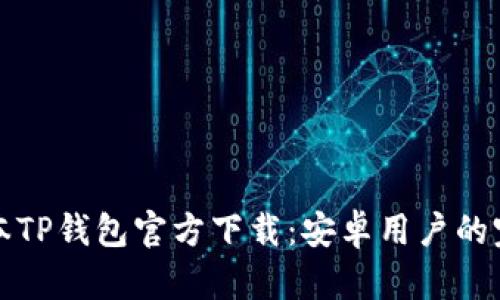 最新版本TP钱包官方下载：安卓用户的完整指南