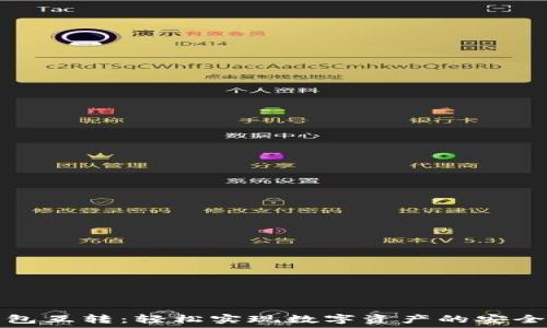   
TP钱包互转：轻松实现数字资产的安全转移