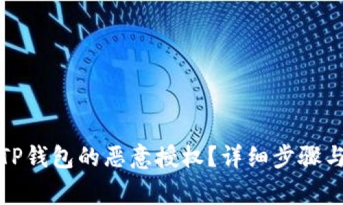 如何解除TP钱包的恶意授权？详细步骤与注意事项