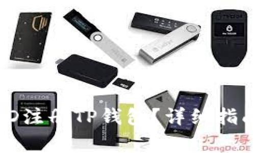 : 如何使用外国ID注册TP钱包？详细指南及常见问题解析