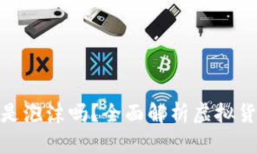 各种加密货币都是泡沫吗？全面解析虚拟货币的本质与价值