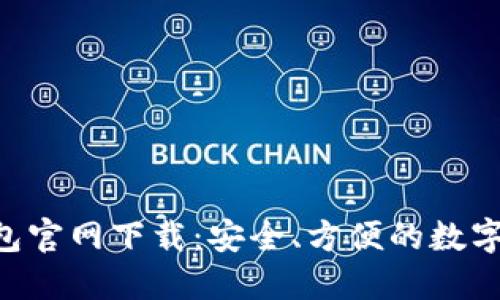 : imToken钱包官网下载：安全、方便的数字资产管理工具