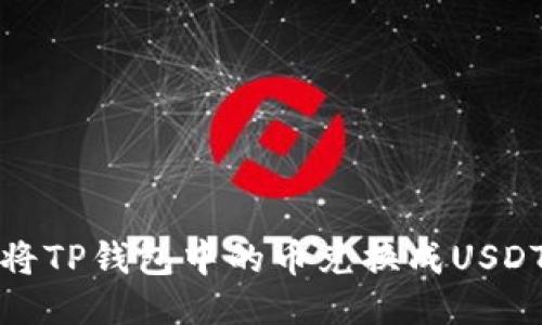 如何将TP钱包中的币兑换成USDT教程