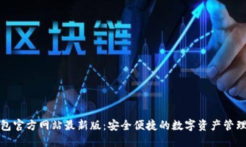 TP钱包官方网站最新版：安全便捷的数字资产管理工具