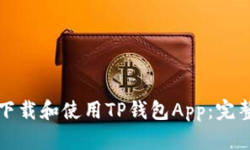 如何下载和使用TP钱包App：完整指南