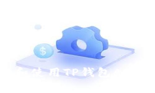 如何下载和使用TP钱包App：完整指南
