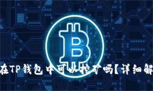 波场币（TRX）在TP钱包中可以挖矿吗？详细解析与挖矿指南