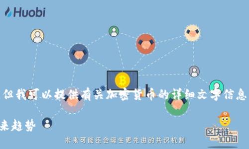 注意: 在此，我无法直接提供图像或照片，但我可以提供有关加密货币的详细文字信息以及相关内容。以下是符合您请求的格式：

深入探讨加密货币：数字货币的演变与未来趋势