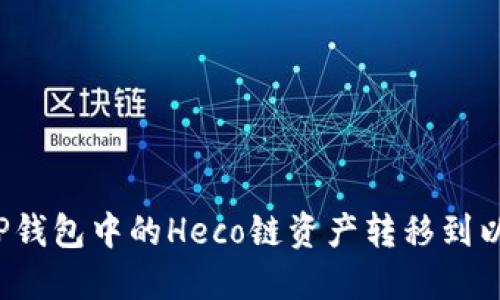 如何将TP钱包中的Heco链资产转移到以太坊链？