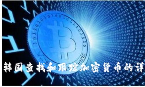 如何在韩国查找和跟踪加密货币的详细指南
