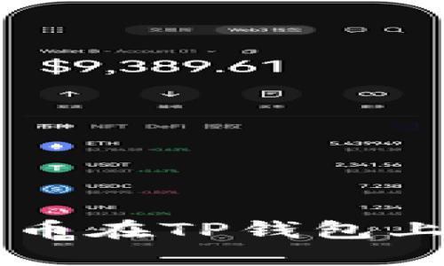 如何用O3币在TP钱包上进行挖矿