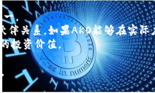 baioti全面解析加密货币AKO：前景、技术与市场动态/baioti
加密货币, AKO, 投资, 区块链技术, 市场分析/guanjianci

在过去的几年里，加密货币市场经历了快速增长与变化，各种新的数字资产不断涌现。AKO（假设的加密货币名称）作为其中的一员，其潜力与技术基础不容忽视。本文将全面解析AKO的前景、技术特点以及市场动态，并探讨对投资者的影响。本文还将深入回答一些可能与AKO相关的常见问题，以帮助用户更好地理解这一新兴的加密货币。

AKO的基本概念
AKO是一种基于区块链技术的加密货币，旨在提供快速、安全和匿名的资金转移功能。与比特币和以太坊等主流加密货币类似，AKO拥有去中心化的特性，但其设计目标、技术实现及应用场景与其他数字货币有所不同。
AKO使用了一种独特的共识机制，该机制不仅提高了交易速度，还降低了交易成本，从而吸引更多投资者和用户。其背后的团队经过多年在区块链领域的深耕，积累了丰富的经验，这为AKO的健康发展奠定了基础。

AKO的技术架构
AKO的技术架构基于最新的区块链技术，结合多种先进的安全和隐私保护机制。其核心是一个由多个节点组成的去中心化网络，每个节点都保存一份完整的账本，从而确保数据的真实性和安全性。
为了提高交易处理能力，AKO采用了一种名为“分片技术”的创新性设计。这种技术可以将网络分为多个小片段，每个片段处理不同的交易，从而实现高并发交易的处理能力，显著提升了网络的吞吐量。
此外，AKO还实现了智能合约功能，使得用户可以在没有中介的情况下进行复杂的交易。这一功能使得AKO不仅可以用于日常的资金转移，还可以被应用于各种去中心化金融（DeFi）产品和服务。

AKO的市场分析
随着区块链及加密货币技术的不断发展，AKO在市场上的表现逐渐引起关注。其市场动态受到多种因素的影响，包括技术更新、市场需求、用户接受度等。
当前，AKO的交易量正在逐步增加，这表明市场对其的日益认可。技术团队定期更新产品以适应市场变化，并注重与其他区块链项目的合作，这使得AKO在行业内的竞争力不断提升。
同时，随着全球范围内对数字货币的监管逐步完善，AKO也在积极与各国监管机构进行沟通，努力确保其合规，从而为未来的发展打下良好的基础。

AKO的投资前景
对于投资者而言，AKO的前景值得关注。基于其独特的技术优势和团队背景，AKO有潜力从整个市场的增长中受益。当前，加密货币市场的波动性仍然较大，但长期来看，随着技术的不断成熟以及用户接受度的提高，AKO有望在未来实现稳定的增长。
投资者在考虑投资AKO时，应关注其市场动向、技术进展以及团队的动态。同时，也应具备风险意识，合理配置投资组合，以应对潜在的市场波动。

相关问题解答

1. AKO与其他加密货币有什么区别？
AKO与其他加密货币如比特币、以太坊等主要区别在于其技术架构和目标设定。比特币主要作为数字货币使用，而以太坊则侧重于智能合约功能。AKO则结合了两者的优点，既具备高效的交易功能，又实现了智能合约支持，目标是为用户提供更灵活的使用场景。
在技术上，AKO采用了分片技术，大幅提高了交易速度，而市场上大多数其他加密货币仍依赖传统的区块链结构。此外，AKO在隐私保护方面也做出了特别设计，提高了交易的匿名性，这在许多传统加密货币中并不常见。
总的来说，AKO的目标是创建一个更高效、更安全的交易平台，弥补当前市场中现有数字资产的不足。

2. 如何购买和存储AKO？
购买AKO的方式与其他加密货币类似，用户可以通过数字货币交易所进行购买。这些交易所通常支持多种支付方式，包括银行转账、信用卡和其他加密货币派发。
在选择交易所时，用户应关注交易所的安全性、手续费及流动性等因素。完成注册及身份验证后，用户可通过平台提供的购买方式获取AKO。
存储方面，用户可以选择热钱包和冷钱包两种方式。热钱包方便快捷，但安全性相对较低，适合短期交易；而冷钱包则是离线存储，更加安全，适合长期持有。无论选择哪种存储方式，确保私钥的安全都是重中之重。

3. AKO的未来展望如何？
AKO的未来展望良好，基于其强大的技术背景及市场需求，预计AKO会在未来几个月甚至几年中持续增长。团队正在不断进行技术升级，推出新功能，以适应市场的变化和用户的需求。
同时，加密货币市场的整体增长也为AKO提供了良好的发展契机。随着更多机构和个人投资者的加入，AKO有望逐步提高其市场份额，成为一个受到广泛认可的数字资产。
然而，需要注意的是，加密货币市场存在不确定性，可能会受到政策变化、技术问题等因素的影响，投资者在参与时应进行全面的市场调研，不断更新自己的知识和技能，以面对市场的变化。

4. 如何评估AKO的投资价值？
评估AKO的投资价值可以从多个维度进行分析。首先，关注AKO的技术实力与团队背景。强大的技术基础和经验丰富的团队是驱动项目成功的关键因素之一。
其次，观察AKO的市场表现，包括交易量、价格波动及社区支持情况。市场的认可程度是判断项目潜力的一个重要指标。第三，关注项目的应用场景和合作伙伴关系。如果AKO能够在实际应用中展现出有效性，将为其长期发展提供保障。
最后，跟踪行业动态及政策风险，不仅要关注技术进步，还要适时调整投资策略以应对可能的市场变动。这些综合因素将帮助投资者较为全面地评估AKO的投资价值。

总之，AKO作为新兴的加密货币，前景广阔，但同时也伴随着一定的风险。本文旨在帮助读者更好地理解AKO的特点及市场动态，做出更加明智的投资决策。