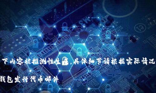 请注意：以下内容被推测性生成，具体细节请根据实际情况进行调整。

如何在TP钱包发行代币邮件