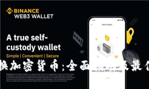 怎么换加密货币：全面指南及最佳实践