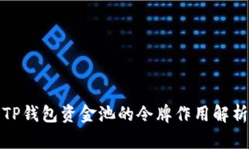 TP钱包资金池的令牌作用解析