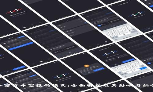 加密货币空投的模式：全面解析及其影响与机会