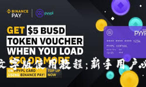 TP钱包文字版使用教程：新手用户必看指南