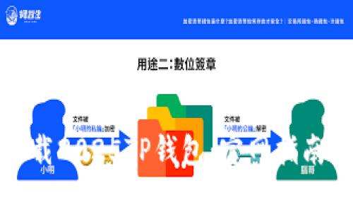 如何安全下载2025TP钱包：官网指南与使用技巧