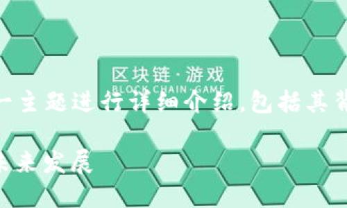 注意： 本文会围绕“bob加密数字货币”这一主题进行详细介绍，包括其背景、特点、优势等内容。以下是和与关键词。

深入探讨bob加密数字货币：特点、优势及未来发展