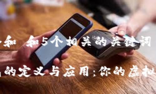 思考一个和 和5个相关的关键词

数字钱包的定义与应用：你的虚拟支付助手