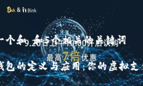 思考一个和 和5个相关的关键词

数字钱包的定义与应用：你的虚拟支付助手