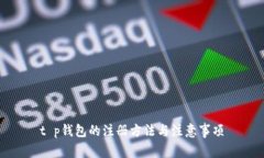 t p钱包的注册方法与注意