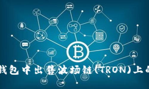 如何在TP钱包中出售波场链(TRON)上的数字货币
