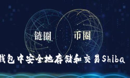 : 如何在TP钱包中安全地存储和交易Shiba Inu（SHIB）?
