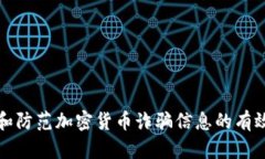 识别和防范加密货币诈骗