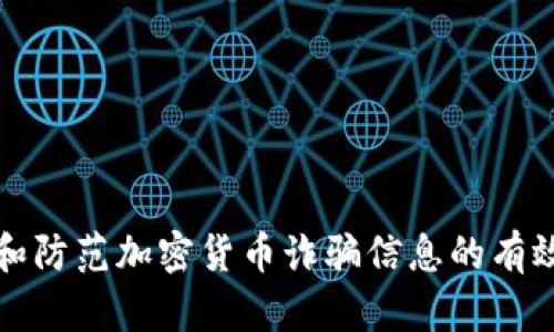 识别和防范加密货币诈骗信息的有效策略