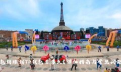 TP钱包转账到TP钱包要多久