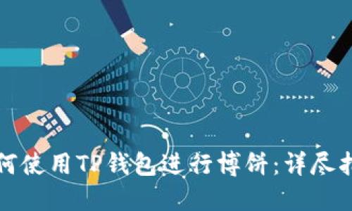 如何使用TP钱包进行博饼：详尽指南