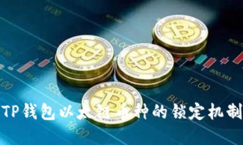 如何理解TP钱包以太链币种的锁定机制及其影响
