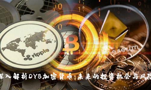 深入解析DYB加密货币：未来的投资机会与风险