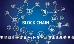 软银投资加密货币：细分