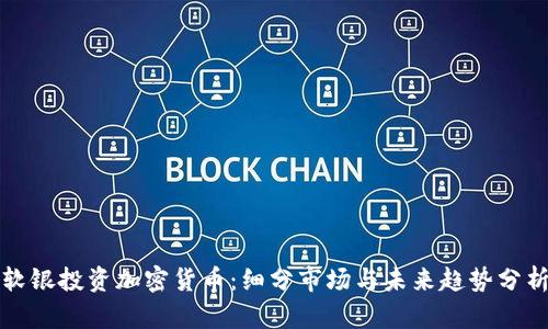软银投资加密货币：细分市场与未来趋势分析